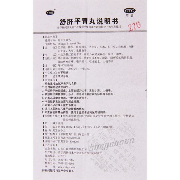 Guang Yu Tang Shu Gan Ping Wei Wan Guangyutang Shuganpingweiwan广育堂舒肝平胃丸