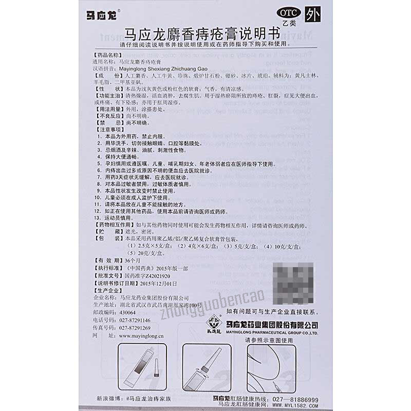 MYL Shexiangzhichuanggao 马应龙麝香痔疮膏