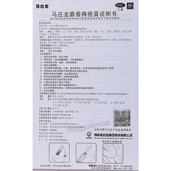 MYL Shexiangzhichuanggao 马应龙麝香痔疮膏