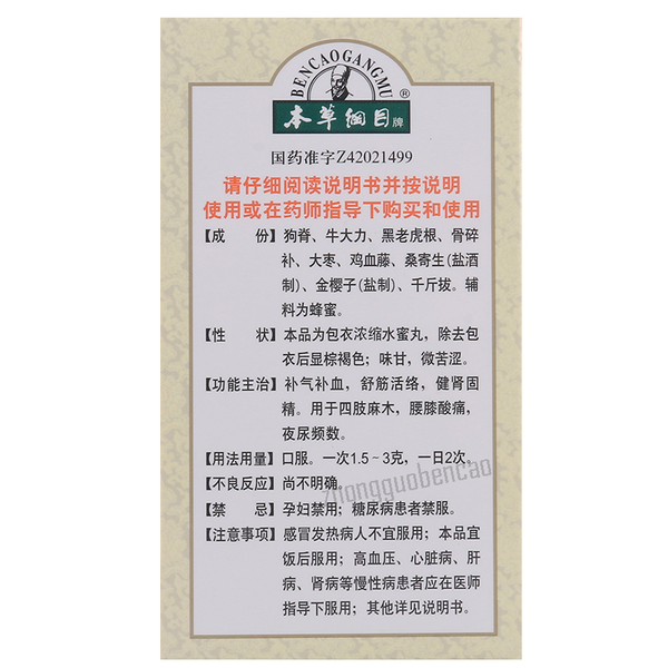 本草纲目金鸡虎补丸Bencao Gangmu Jinji Hubu Wan