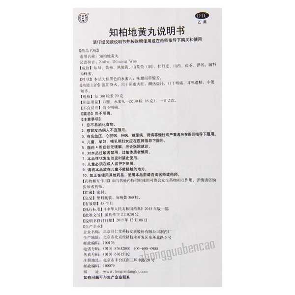 Tongrentang Zhi Bai Di Huang Wan Shui Mi Wan Zhibaidihuangwan 同仁堂知柏地黄丸水蜜丸