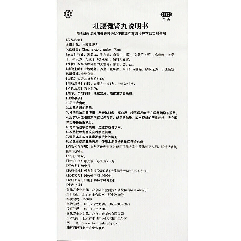 TongRenTang Zhuangyao Jianshen Wan 同仁堂 壮腰健肾丸 6盒