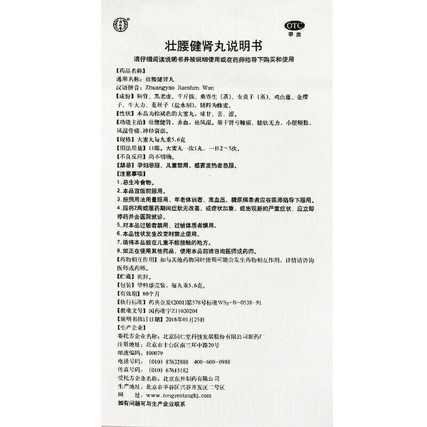 TongRenTang Zhuangyao Jianshen Wan 同仁堂 壮腰健肾丸 6盒