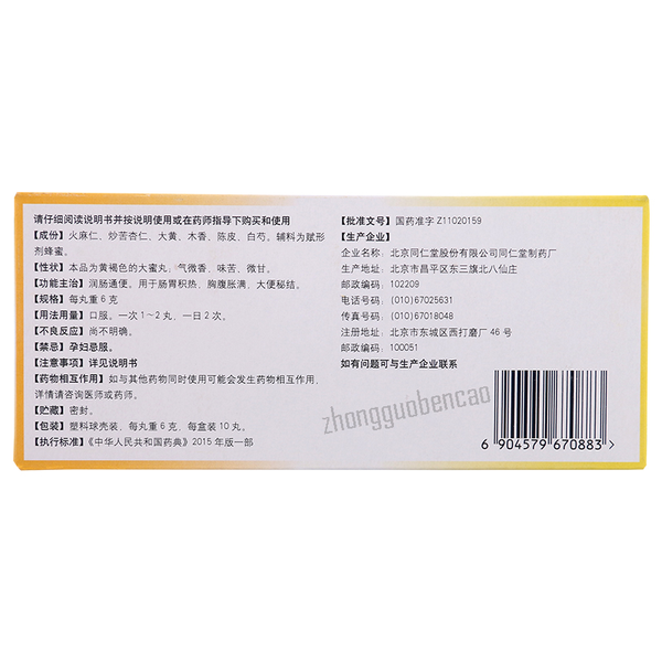 Tongrentang Ma Ren Run Chang Wan Tongrentang Marenrunchangwan同仁堂麻仁润肠丸