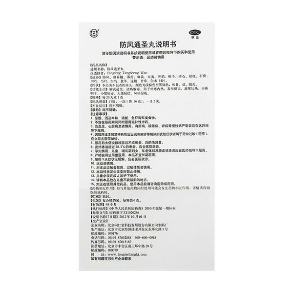 TongRenTang Fangfeng Tongsheng Wan 6gx10Pills/Box同仁堂防风通圣丸 6盒