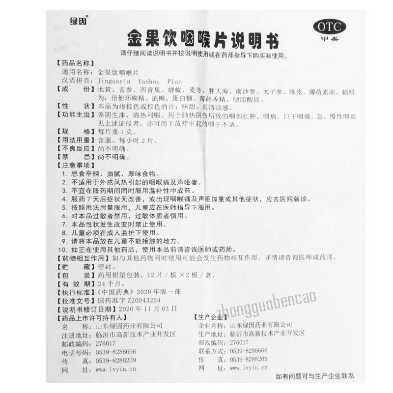 Lvyin Jinguoyin Yanhou Pian绿因金果饮咽喉片