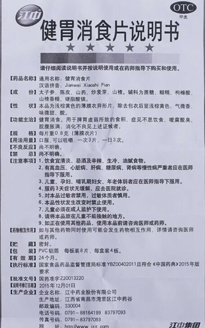 Jiang Zhong Jian Wei Xiao Shi Pian Jiangzhong Jianweixiaoshipian江中健胃消食片（32片/盒）