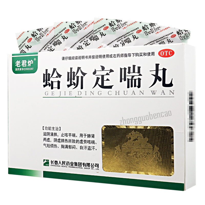 Laojunlu Gejie Dingchuan Wan 老君炉蛤蚧定喘丸 Main image