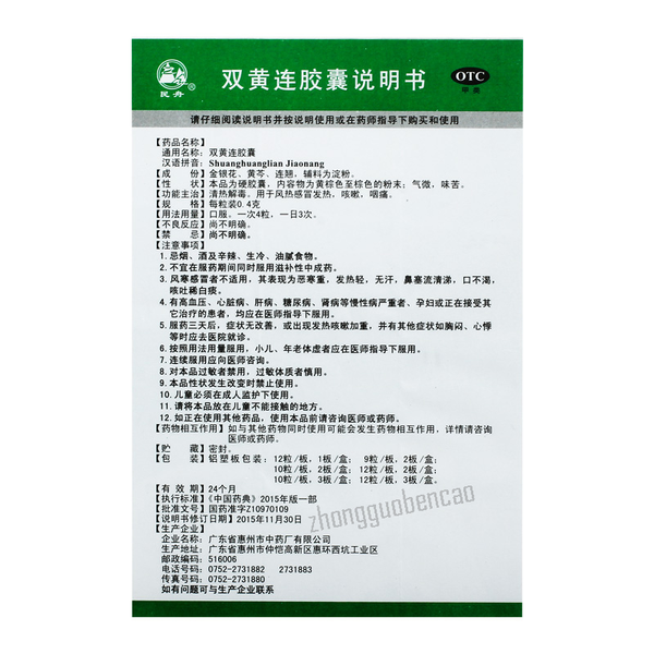 Minzhou Shuanghuanglian Jiaonang民舟双黄连胶囊