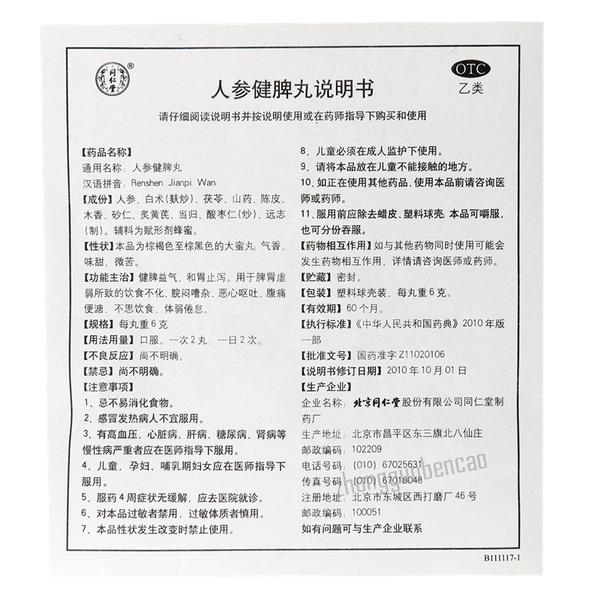 Tongrentang Ren Shen Jian Pi Wan Tongrentang Renshenjianpiwan同仁堂人参健脾丸10丸/盒