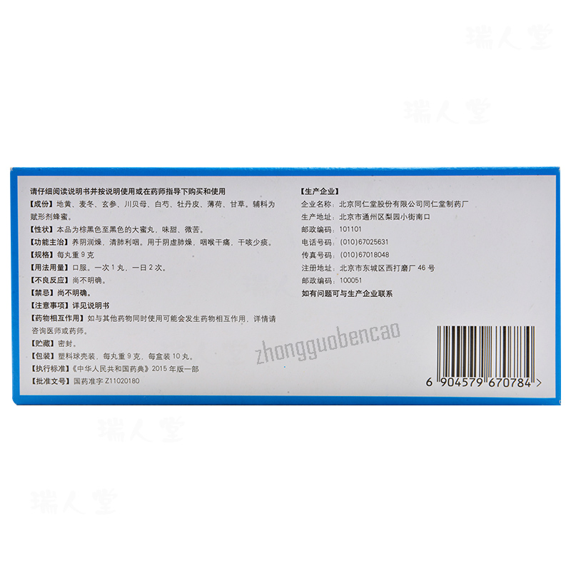 Tongrentang Yang Yin Qing Fei Wan Tongrentang Yangyinqingfeiwan同仁堂养阴清肺丸10丸/盒装