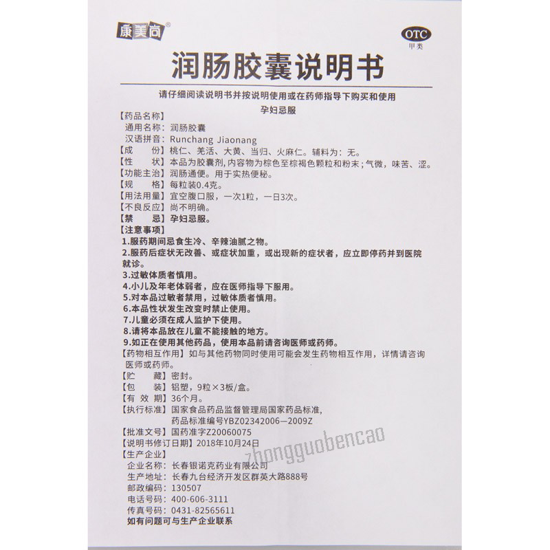 康美尚润肠胶囊 Kangmeishang Runchang Jiaonang