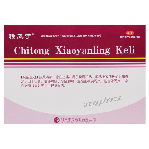 雅风宁齿痛消炎灵颗粒Yafengning Chitong Xiaoyanling Keli