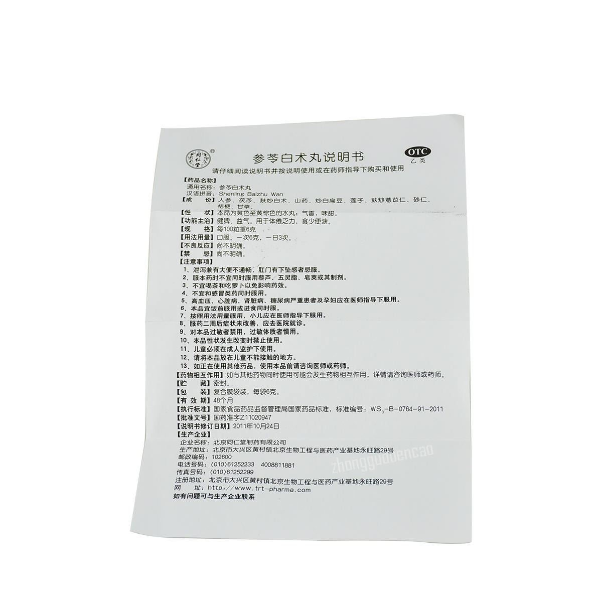 Tongrentang Shenling Baizhu Wan 同仁堂参苓白术丸