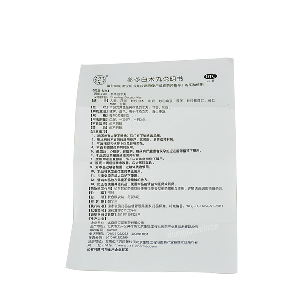 Tongrentang Shenling Baizhu Wan 同仁堂参苓白术丸