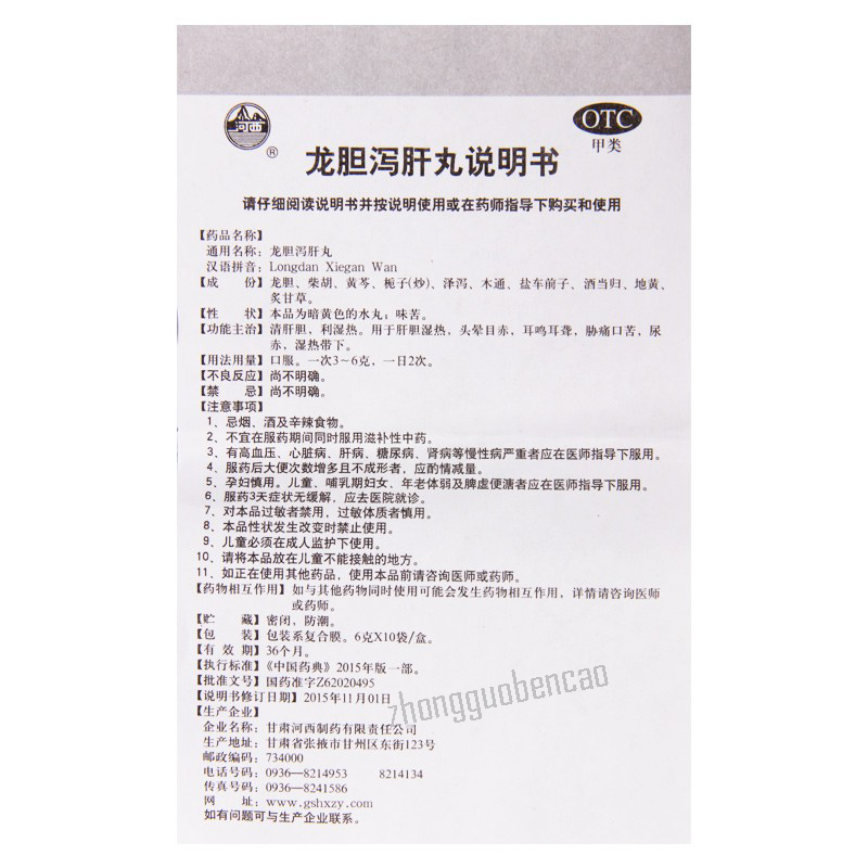河西龙胆泻肝丸 Hexi Longdan Xiegan Wan