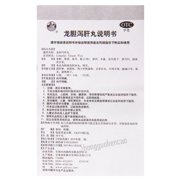 河西龙胆泻肝丸 Hexi Longdan Xiegan Wan