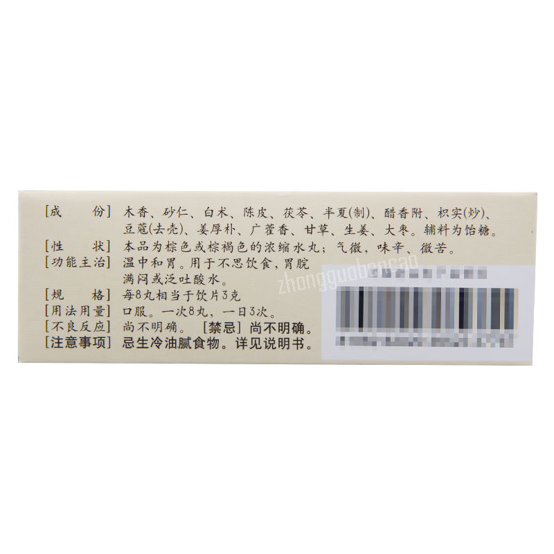 仲景香砂养胃丸 Zhongjing Xiangsha Yangwei Wan