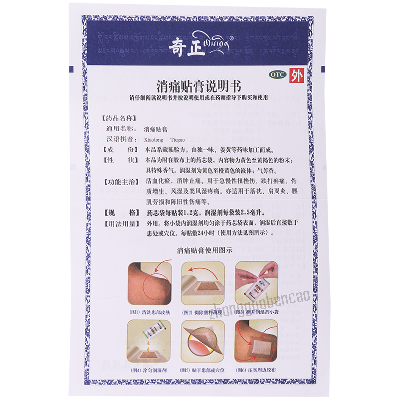 Qizheng Xiaotong Tiegao 奇正消痛贴膏