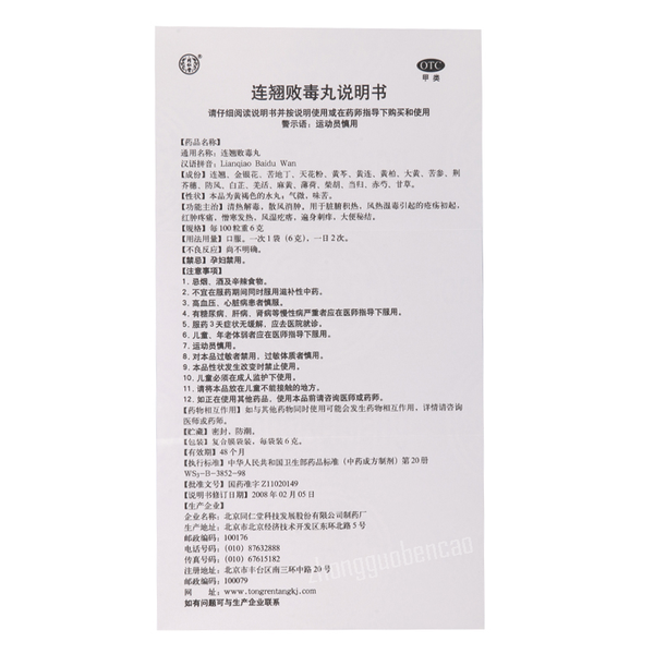 Tongrentang Lianqiao Baidu Wan 同仁堂连翘败毒丸