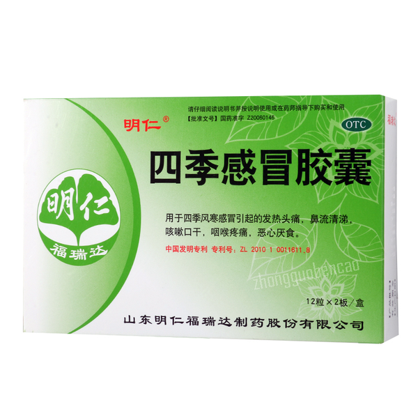Mingren Siji Ganmao Jiaonang 明仁四季感冒胶囊