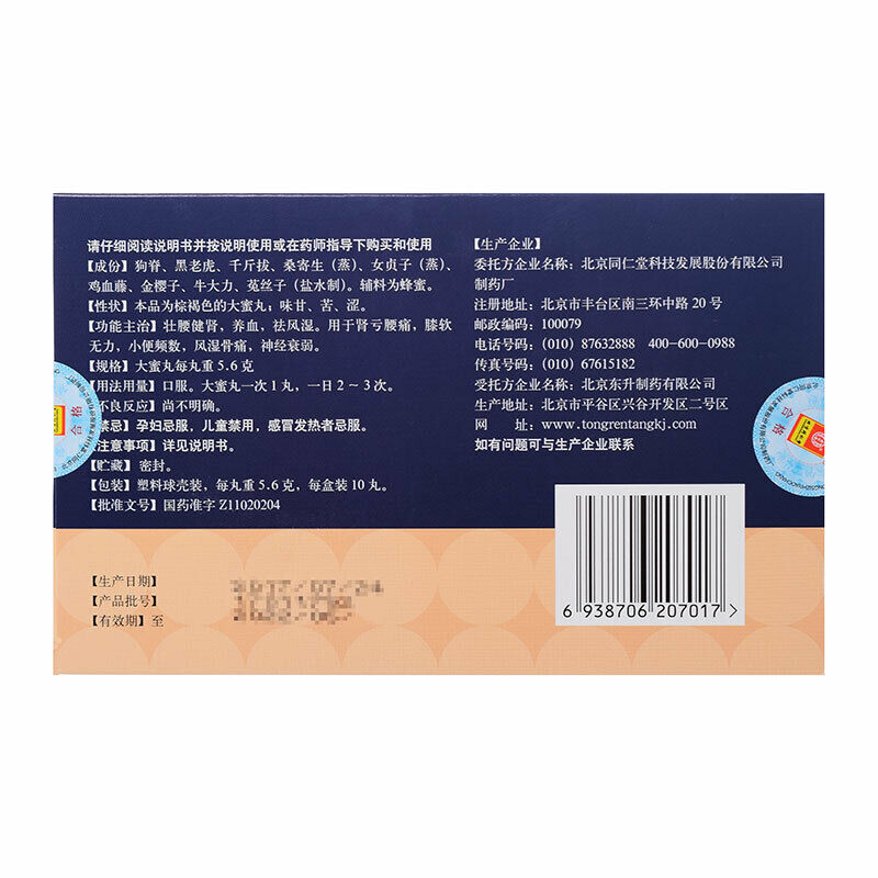 同仁堂 壮腰健肾丸 6盒 TongRenTang Zhuangyao Jianshen Wan