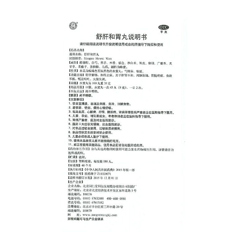 同仁堂舒肝和胃丸180丸/瓶 和胃止痛食欲不振胃痛 Anorexia Chinese Herb Tongrentang Shugan hewei wan
