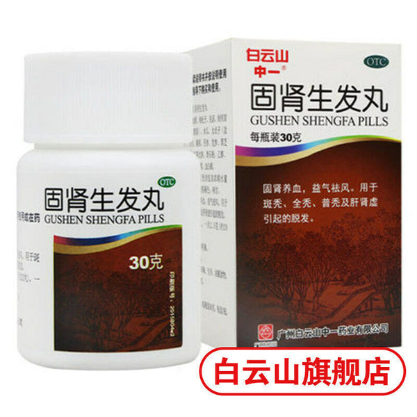 白云山固肾生发丸30g/box To prevent hair loss 防止脱发 China Herb Baiyunshan Gushenshengfawan