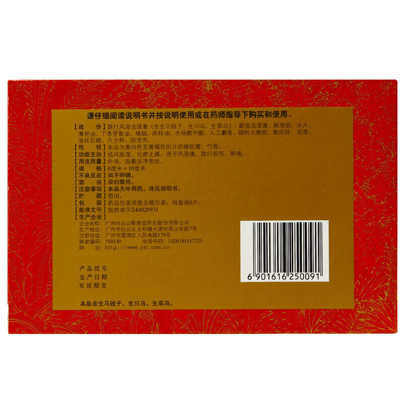 Jingxiutang She Xiang Die Da Feng Shi Gao 6 pcs Jing Xiu Tang 敬修堂麝香跌打风湿膏 跌打损伤 6片