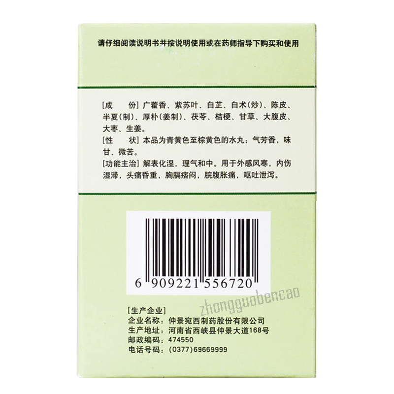 仲景藿香正气丸 Zhongjing Huoxiang Zhengqi Wan Chinese Herb Secondary image