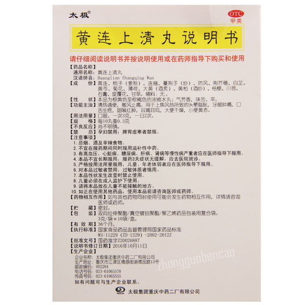 Taiji Huanglian Shangqing Wan 太极黄连上清丸