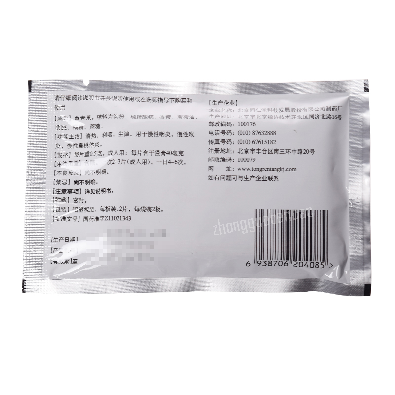 Tongrentang Zangqingguo Houpian 同仁堂藏青果喉片