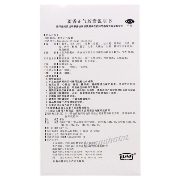 Wanglintang Huoxiang Zhengqi Jiaonang 旺林堂藿香正气胶囊