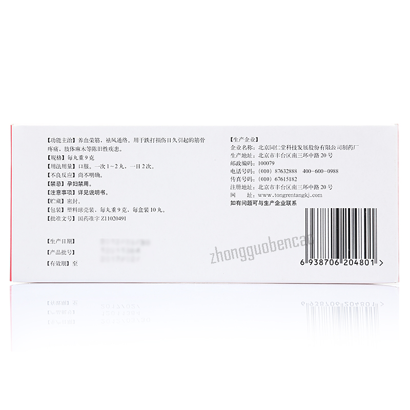 同仁堂养血荣筋丸Tongrentang Yangxue Rongjin Wan