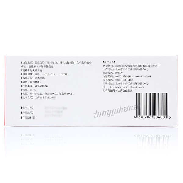 同仁堂养血荣筋丸Tongrentang Yangxue Rongjin Wan
