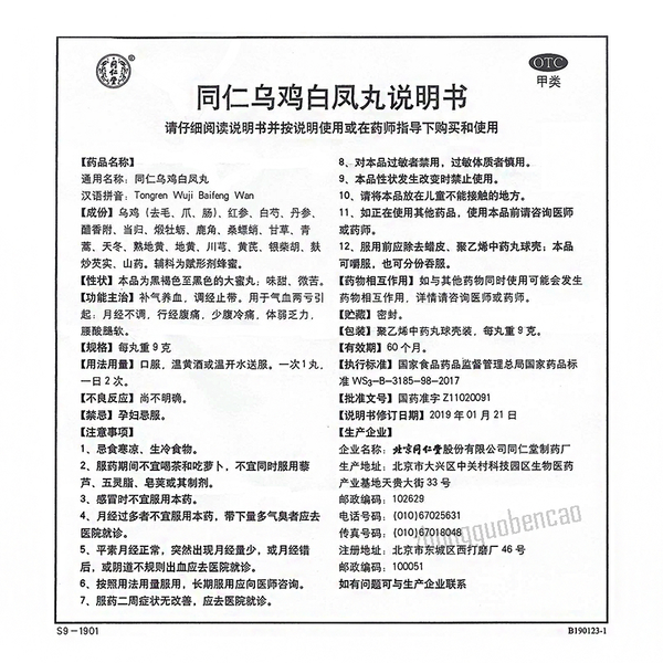 Tongrentang Wu Ji Bai Feng Wan 北京同仁堂乌鸡白凤丸补气养血调经止带月经不调体弱乏力