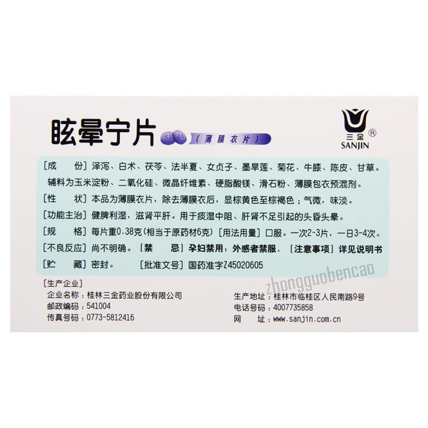 三金眩晕宁片 Sanjin Xuanyunning Pian