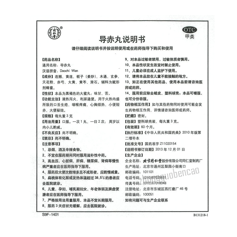 Tongrentang Daochi Wan 同仁堂导赤丸