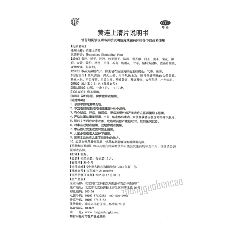 Tongrentang Huanglian Shangqing Pian 同仁堂黄连上清片