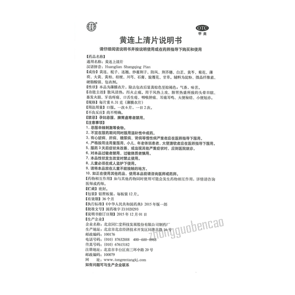 Tongrentang Huanglian Shangqing Pian 同仁堂黄连上清片