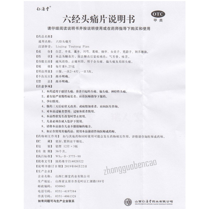 Renyuantang Liujing Toutong Pian 仁源堂六经头痛片