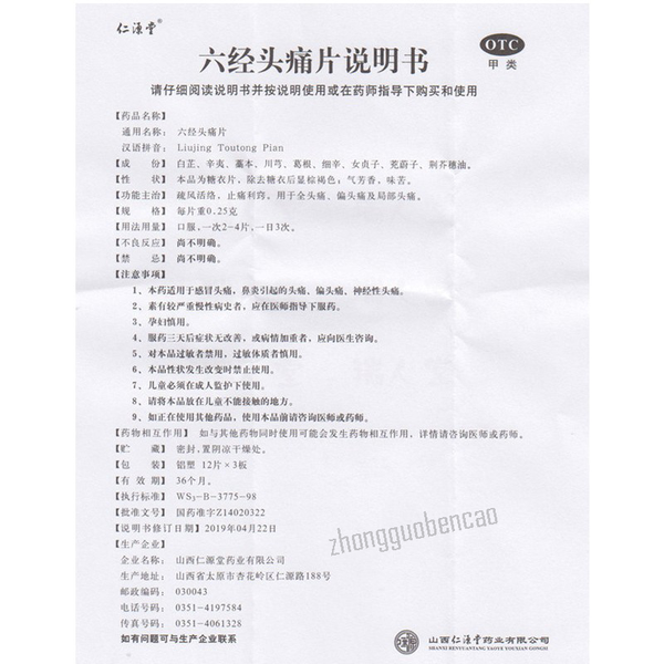 Renyuantang Liujing Toutong Pian 仁源堂六经头痛片