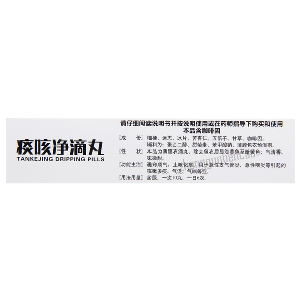 天士力痰咳净滴丸Tianshili Tankejing Diwan