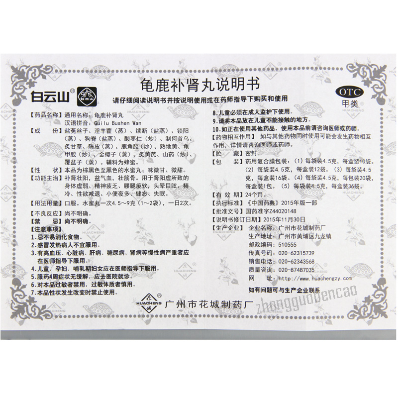 白云山花城龟鹿补肾丸Bai Yun Shan Hua Cheng Gui Lu Bu Shen Wan Guilubushenwan