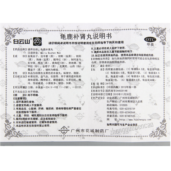 白云山花城龟鹿补肾丸Bai Yun Shan Hua Cheng Gui Lu Bu Shen Wan Guilubushenwan