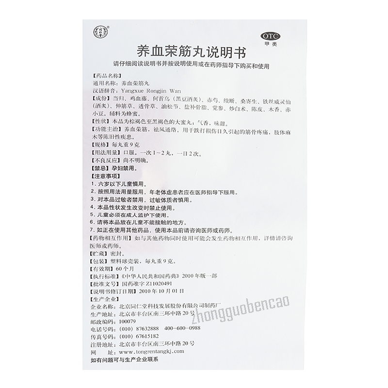 同仁堂养血荣筋丸Tongrentang Yangxue Rongjin Wan