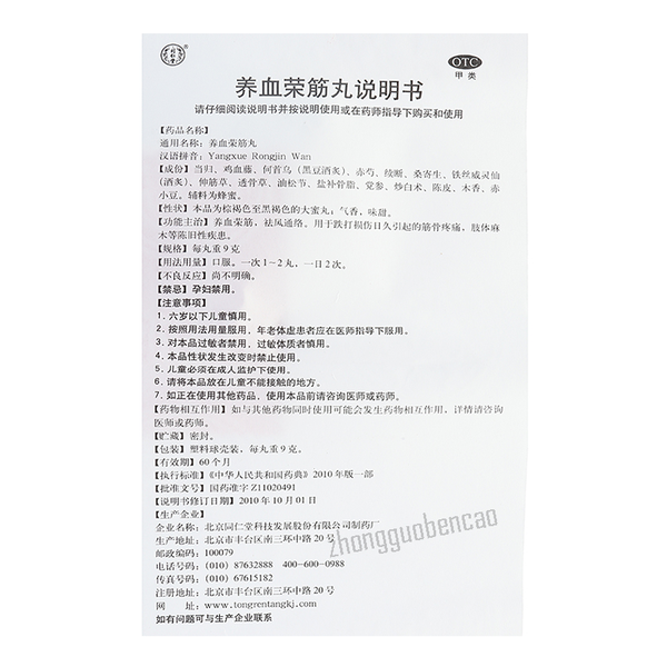 同仁堂养血荣筋丸Tongrentang Yangxue Rongjin Wan