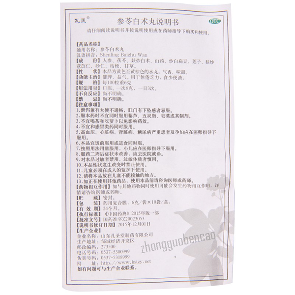 孔孟参苓白术丸 Kongmeng Shenling Baizhu Wan