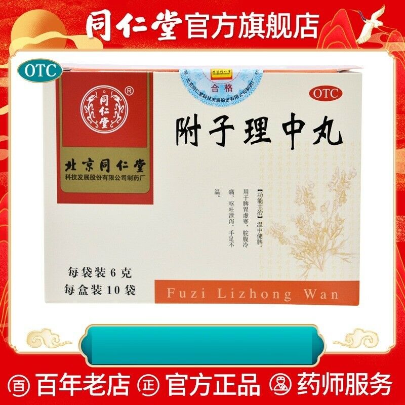 同仁堂 附子理中丸6g*10袋/盒 脾胃调理虚弱脾虚健脾胃寒药 regulating spleen Chinese Herb Fuzi lizhong wan