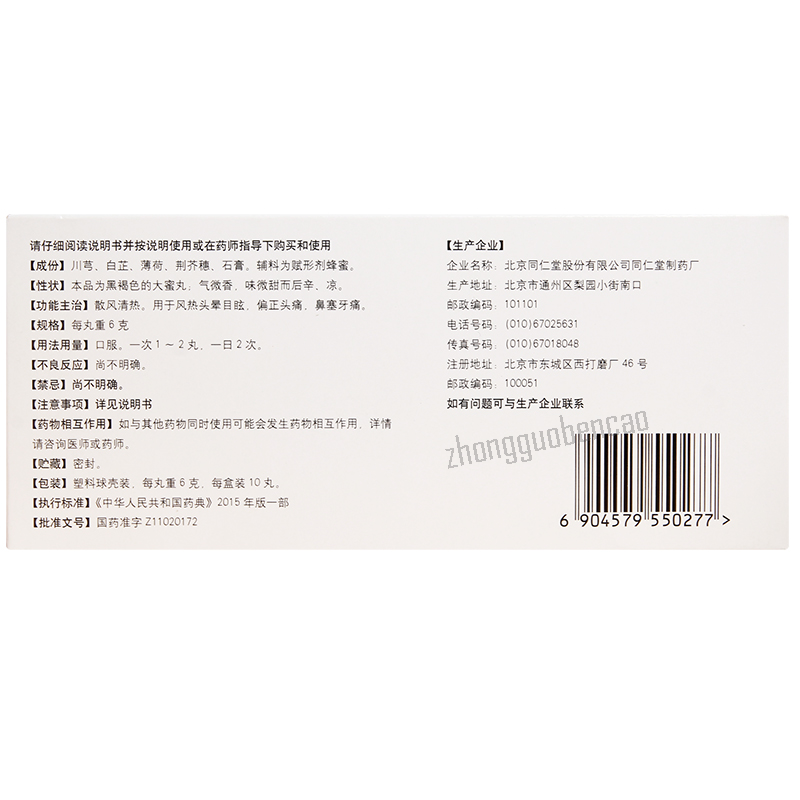 Tongrentang Qingxuan Wan 同仁堂清眩丸 Secondary image